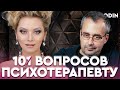 ЛЕНА ЛЕНИНА. Как работать с негативом и завистью? | 10 ВОПРОСОВ ПСИХОТЕРАПЕВТУ