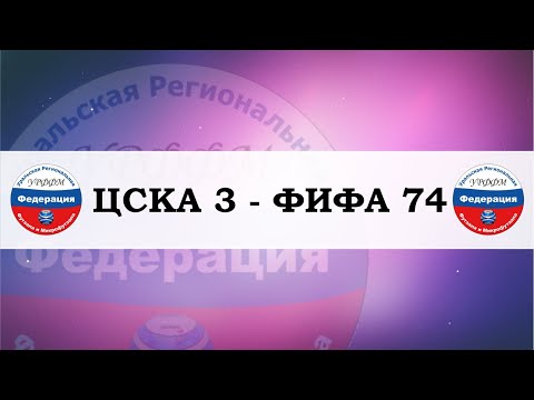 Видео к матчу ФИФА 74 - ЦСКА 3