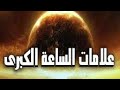 علامات الساعة الكبرى أحداث نهاية العالم كما وردت في الأحاديث علامات الساعة الكبرى أحداث نهاية العالم كما وردت في الأحاديث