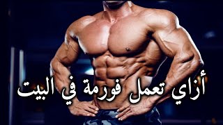 أزاي تعمل فورمة في البيت