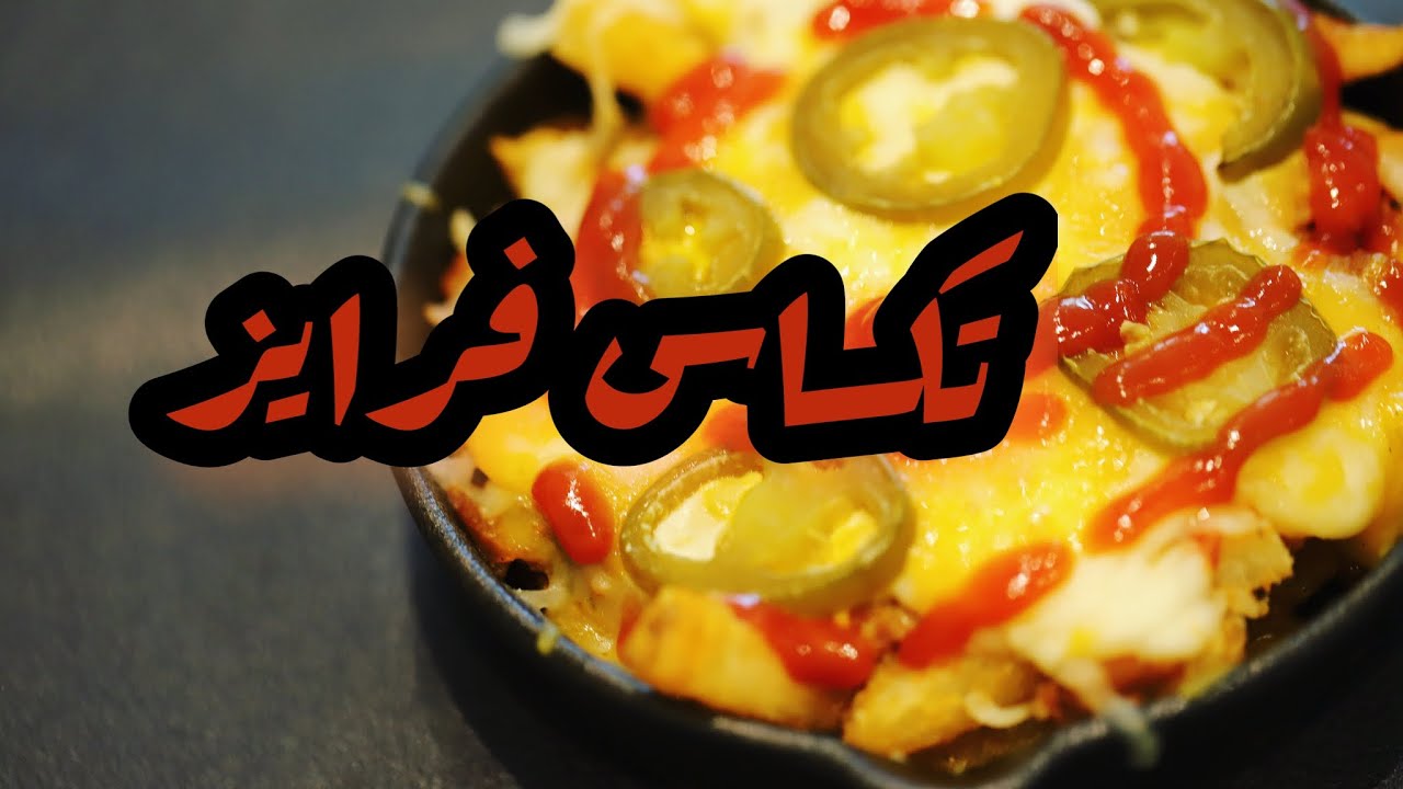 تكساس فرايز بتاعة شيليز مش ح تبطلو تعملوها في البيت بطاطس حكاية Texas fries