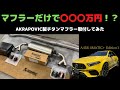 【AKRAPOVIC】〇〇〇万円するチタンマフラーを取付してみた結果・・・■W177 A45S 4MATIC+Edition1