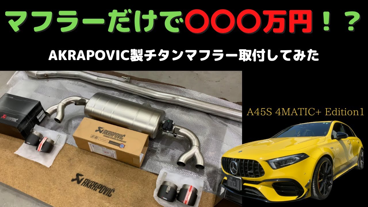 【AKRAPOVIC】〇〇〇万円するチタンマフラーを取付してみた結果・・・■W177 A45S 4MATIC+Edition1