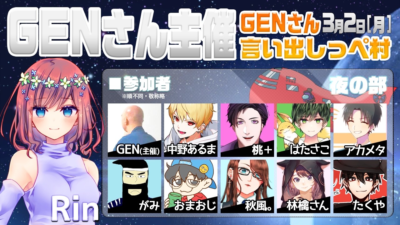 【AmongUs】GENさん主催仙人は宇宙人狼がしたいMOD入AmongUs・3月2日[月]夜※GENさん言い出しっぺ村☆Rin視点【アモングアス】【アモアス】