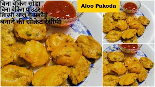 Crispy Aloo Pakoda Recipe|बारिश में बानाएं बिना सोडा के एकदम फुले-फुले कुरकुरे आलू पकोड़ा|आलू पकोड़ा