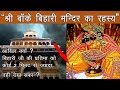 "बांके बिहारी मंदिर" के अनसुलझे रहस्य ! खुद ही देख लो विज्ञानं जगत भी फेल है | banke bihari temple