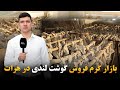 بازار گرم فروش گوشت لندی در هرات