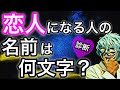 自分の「恋人になる人の名前の文字数」が分かる！怖いほど当たる恋愛診断！【心理テスト】