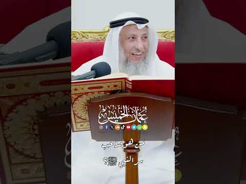 م ن هو صاحب سر النبي ﷺ عثمان الخميس
