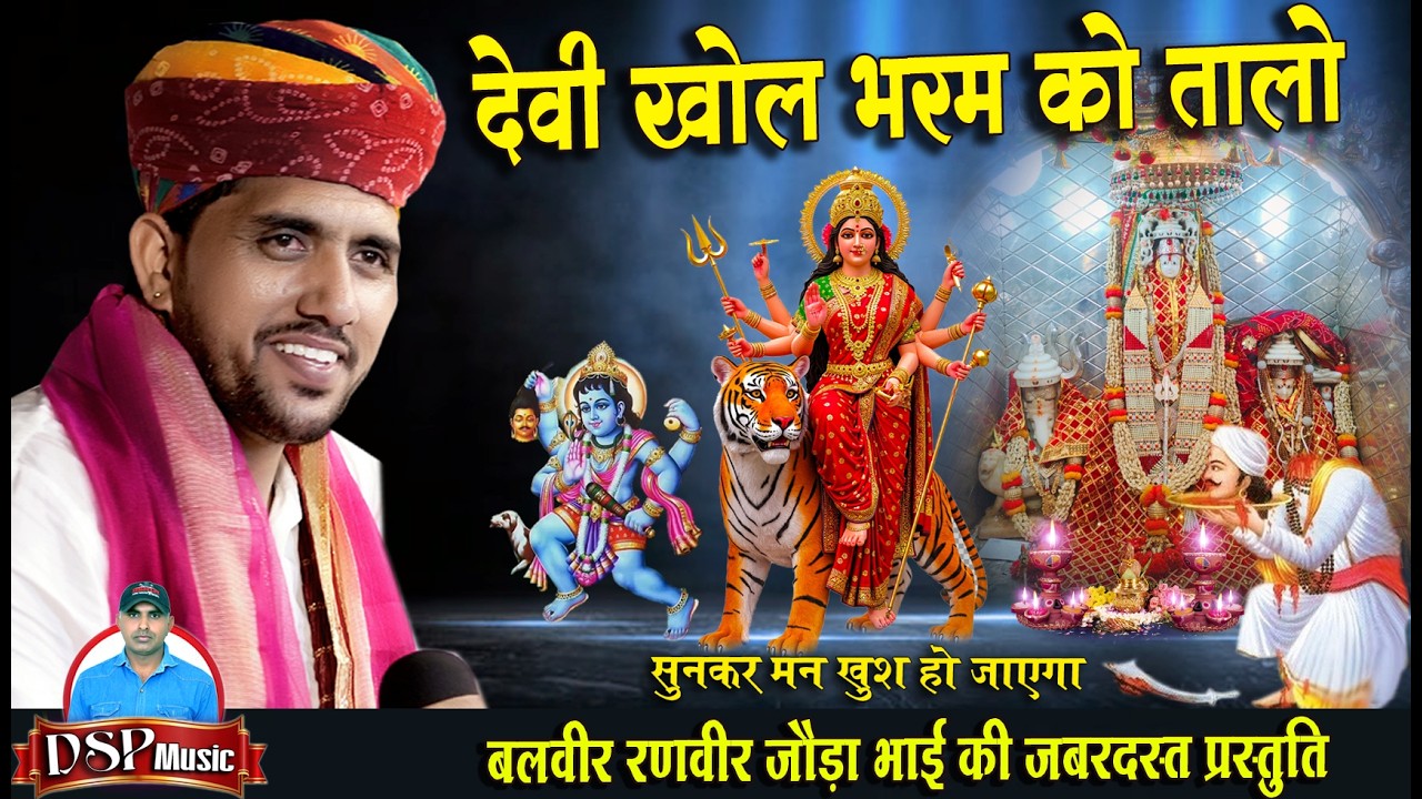 देवी खोल भरम रो तालो | devi ke bhajan | mataji ke bhajan new | जोड़ा भाइयों की धमाकेदार आवाज में