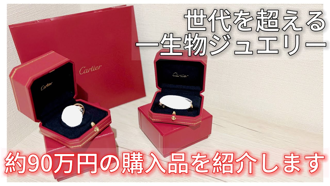 【ジュエリー購入品】カルティエで念願を叶えてきました。【開封動画】