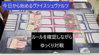 【ＷＳ初心者向け】ルールを説明しながらとてもゆっくり対戦してみた動画