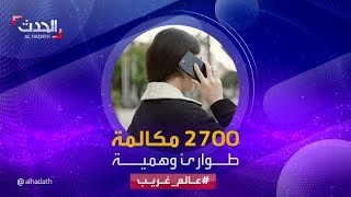 عالم غريب | لشعورها بالوحدة.. أجرت أكثر من 2700 مكالمة طوارئ وهمية