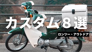 【ロンツー・アウトドア仕様】スーパーカブのおすすめカスタム8選（JA07）