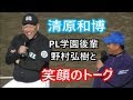 清原和博氏　一番嬉しかったのは「新人の時の優勝」・・・後輩・野村弘樹氏とトークショー②　2019年12月1日
