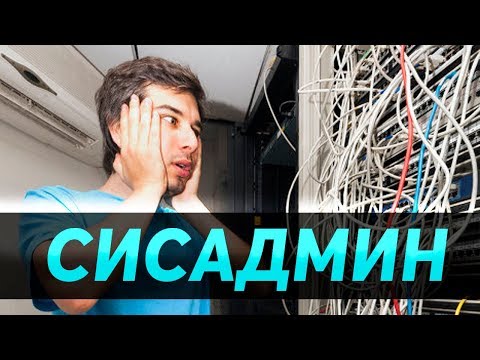 Видео: Что такое сетевой системный администратор?