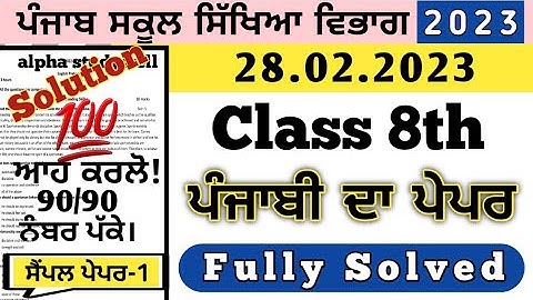 pseb 8th class Punjabi final board paper 28 February 2023, class 8th ਪੰਜਾਬੀ ਪੇਪਰ board 28 ਫਰਵਰੀ 2023
