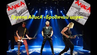 Live-Клип Алиса - 