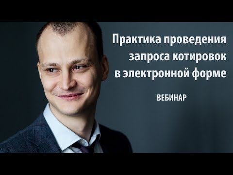 Вебинар. Практика проведения запроса котировок в электронной форме.