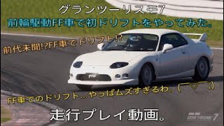 グランツーリスモ7　駆動方式FF車で初ドリフトをやってみた。走行プレイ動画。 screenshot 2