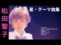 松田聖子 「星」テーマ曲集 ♥Seiko  Matsuda♥