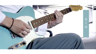 Download Lagu ヨルシカ「花人局」guitar cover / Yorushika-\ MP3