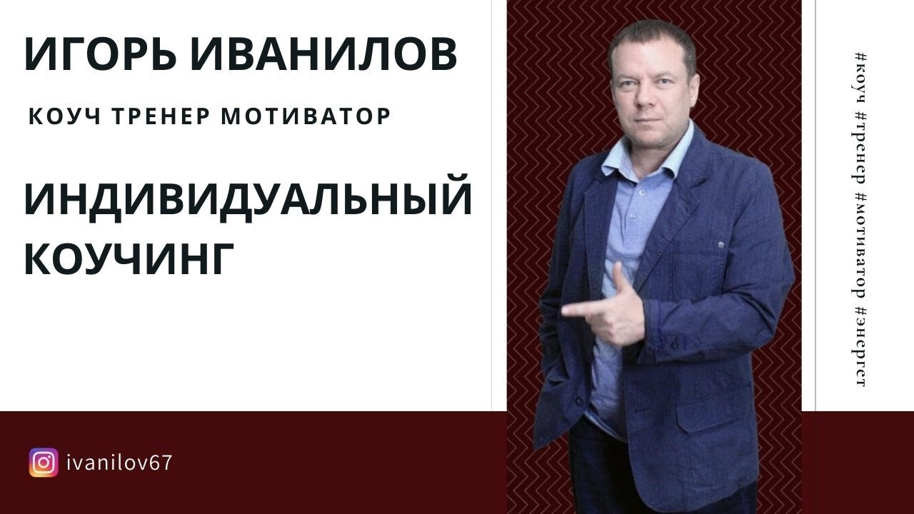 Индивидуальный Коучинг Игоря Иванилова Коуч Тренер Мотиватор - YouTube