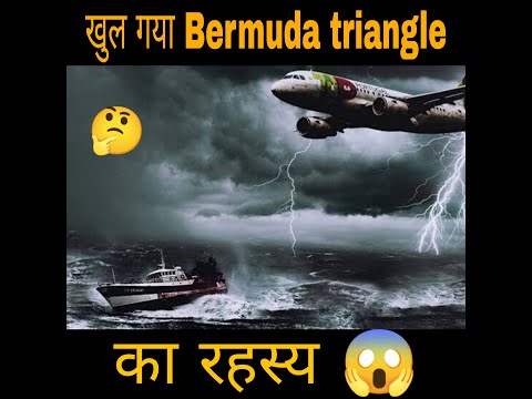 क्या सुलझ गया Bermuda Triangle का रहस्य 🤔|Bermuda Triangle Mystery 'Solved'😱#shorts #bermudatriangle