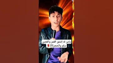 نشيد يامن له إنشق القمر 
