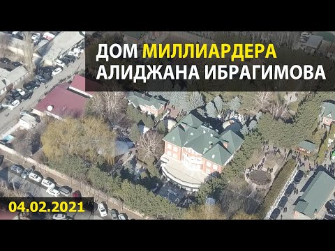 Дом миллиардера Алиджана Ибрагимова в Токмаке. Видео с дрона