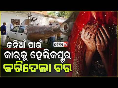 ବାହାହେବା ବୋଲି କାହାକୁ ପଚାରି କାର କୁ ହେଲିକପ୍ଟର କରିଦେଲ ?Car Converts Into Helicopter, Cops Seize Vehicle