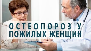 Как пожилым женщинам лечить остеопороз? Как пожилым женщинам лечить остеопороз?