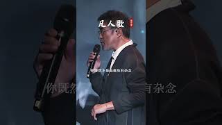 你我皆凡人，一首《凡人歌》唱出了人间沧桑和无奈...#音乐#情感音乐#凡人歌#李宗盛