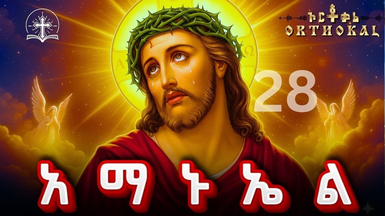 አማኑኤል_ 28 _ ድርሳን _ ጸሎት _ )) _ AMANUEL አማኑኤል መድሀኒአለም