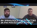 Ми з Михайло Кациним. Як змінилось суспільство за рік російської агресії?