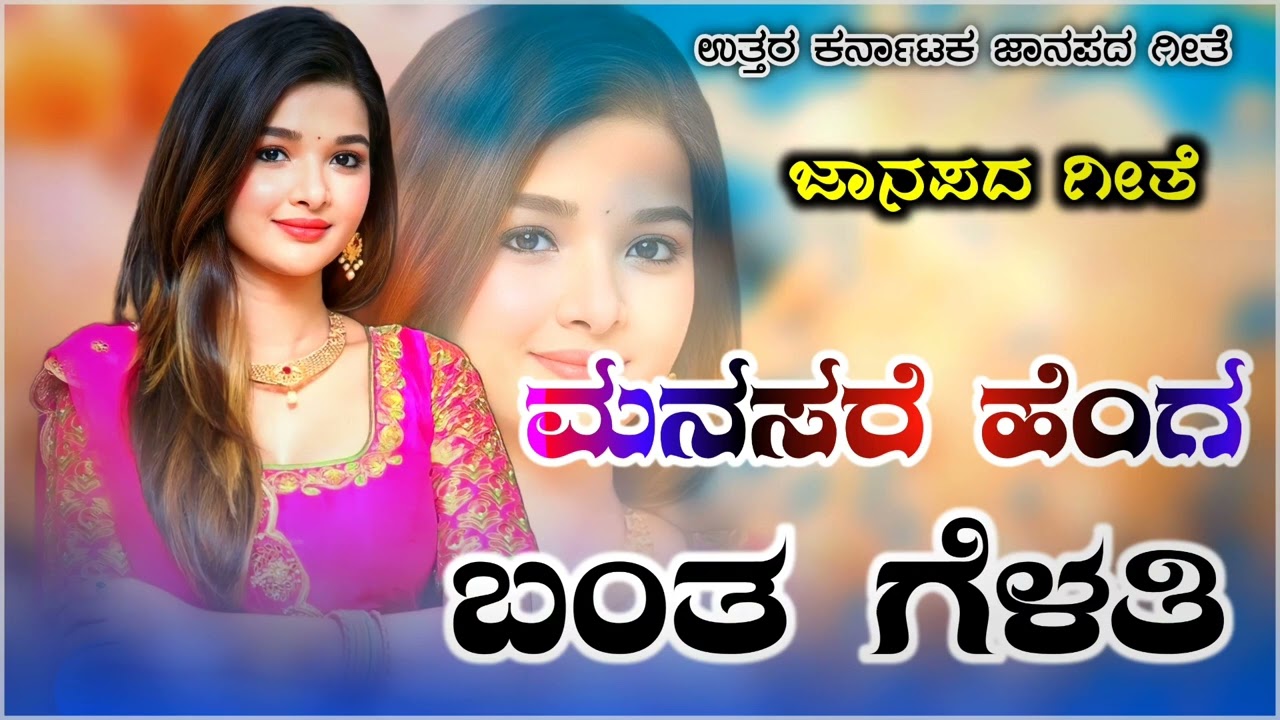 ಮನಸರ ಹೆಂಗ ಬಂತ ಗೆಳತಿ | Manasar Henga Banta Gelati | Old Janapada Song |