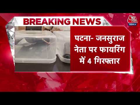 Patna Firing News: जन सुराज के नेता अनिल यादव पर हुई फायरिंग में 4 लोग गिरफ्तार | Top News | Aaj Tak