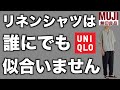 【ユニクロ】【無印良品】リネンシャツが似合う人似合わない人を骨格診断を使って解説しました【UNIQLO】【MUJI】