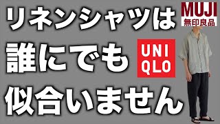 【ユニクロ】【無印良品】リネンシャツが似合う人似合わない人を骨格診断を使って解説しました【UNIQLO】【MUJI】