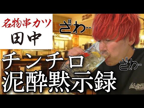 【串カツ田中】圧倒的暴飲暴食で完全敗北