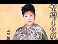 望郷よされ(三笠優子)カバー:水野渉