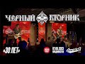 Чёрный Вторник - 30 лет (Live • Владивосток • 07.05.2023)