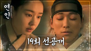 [연인 선공개] 나리 제발 나리, 정신이 드십니까, MBC 231111 방송