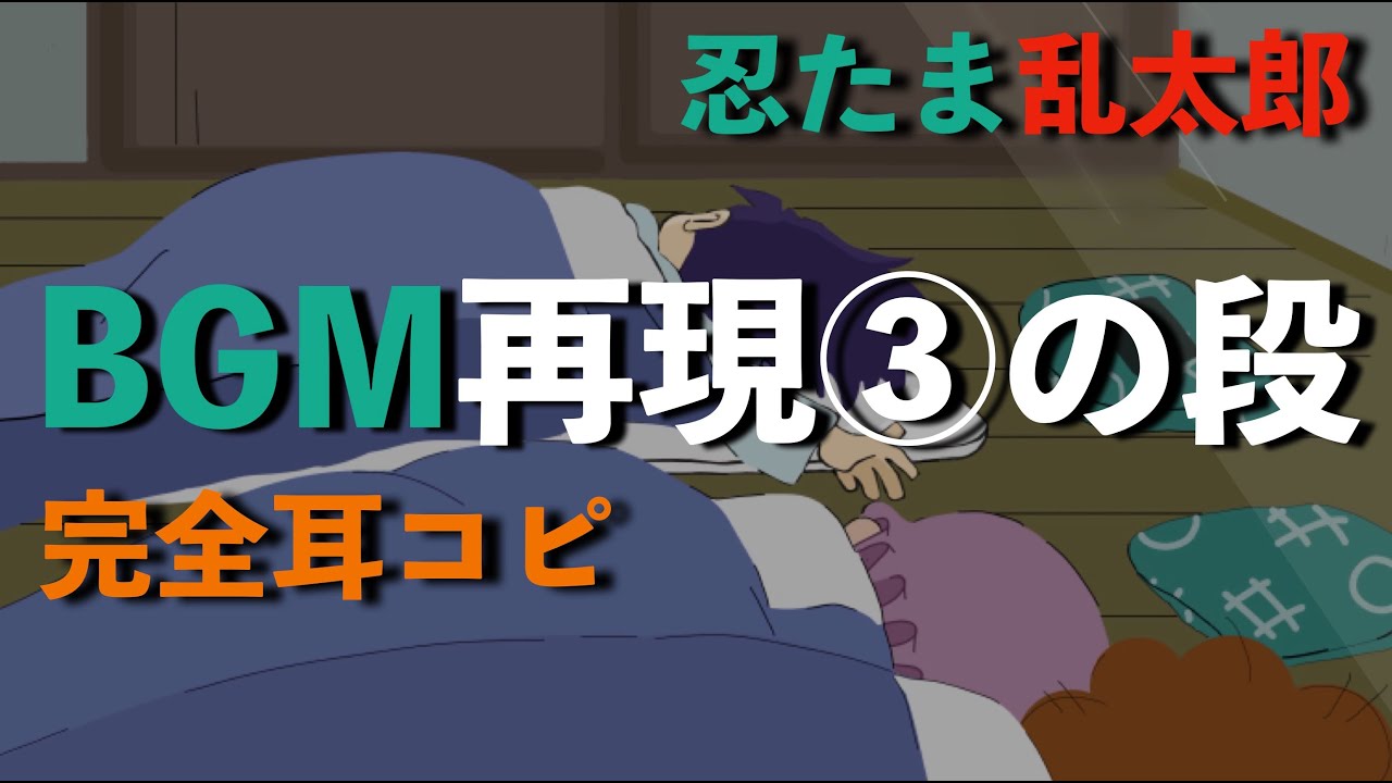 忍たま Bgm再現 の段 完全耳コピ Youtube