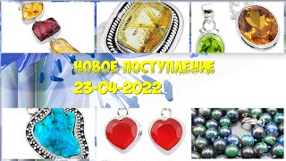 Новое поступление 23-04-2022