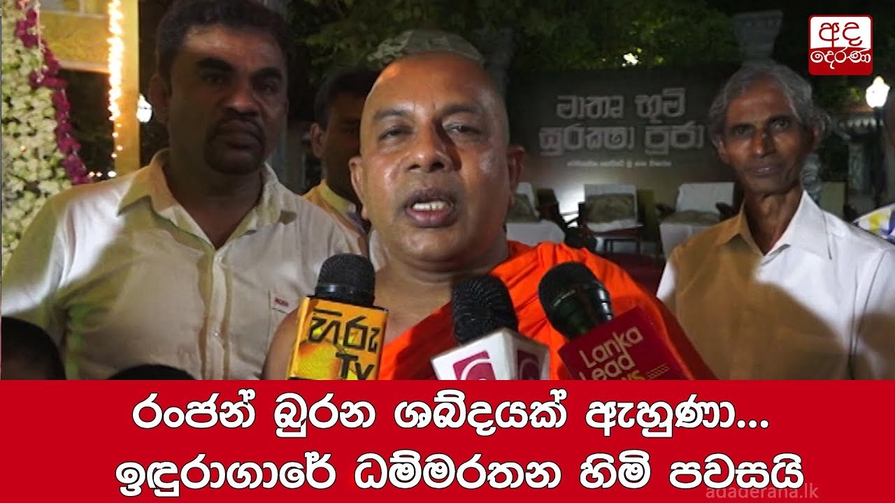 breaking free රංජන් බුරන ශබ්දයක් ඇහුණා... ඉඳුරාගාරේ ධම්මරතන හිමි පවසයි