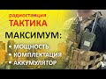 Обзор переносной рации ТАКТИКА