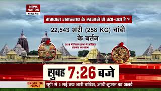 Jagannath Temple: कहां गई भगवान जगन्नाथ के खज़ाने की चाबी? | Shree Jagannatha Temple Puri screenshot 1