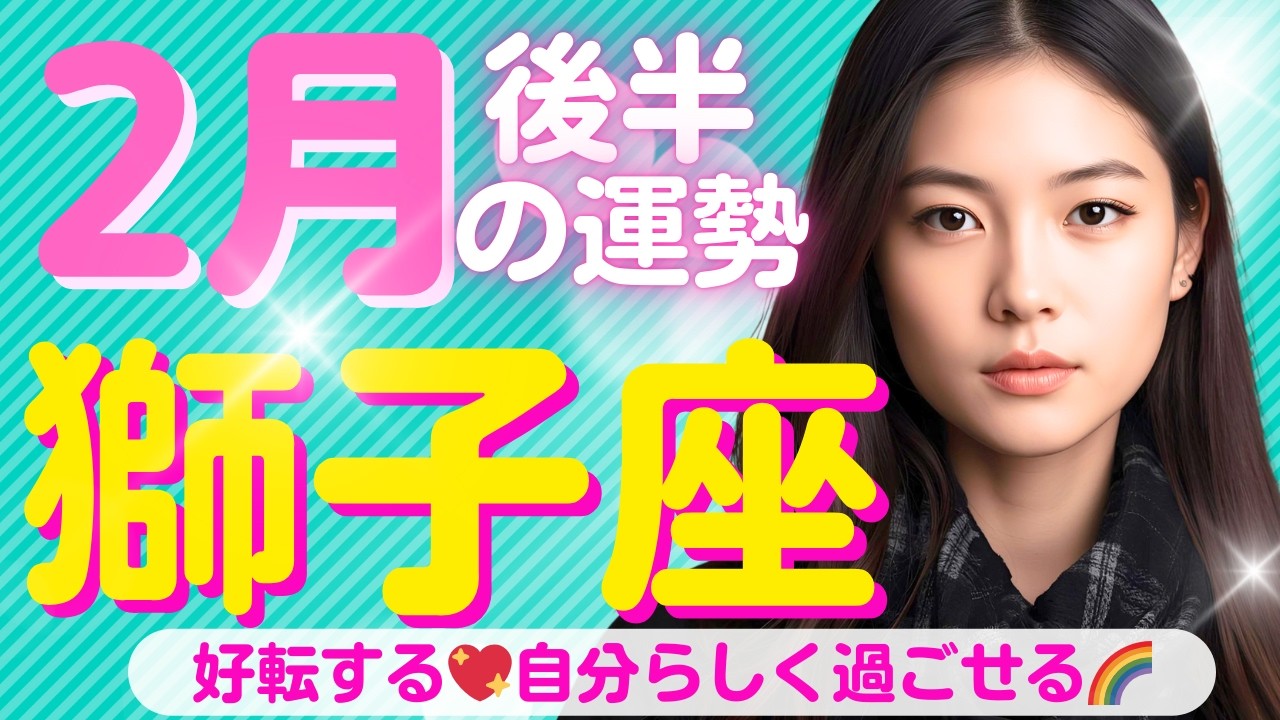 【獅子座✨２月後半の運勢💖🌈】居心地の良い場所で自分らしく過ごせる💖守られる✨自分を整えていこう！