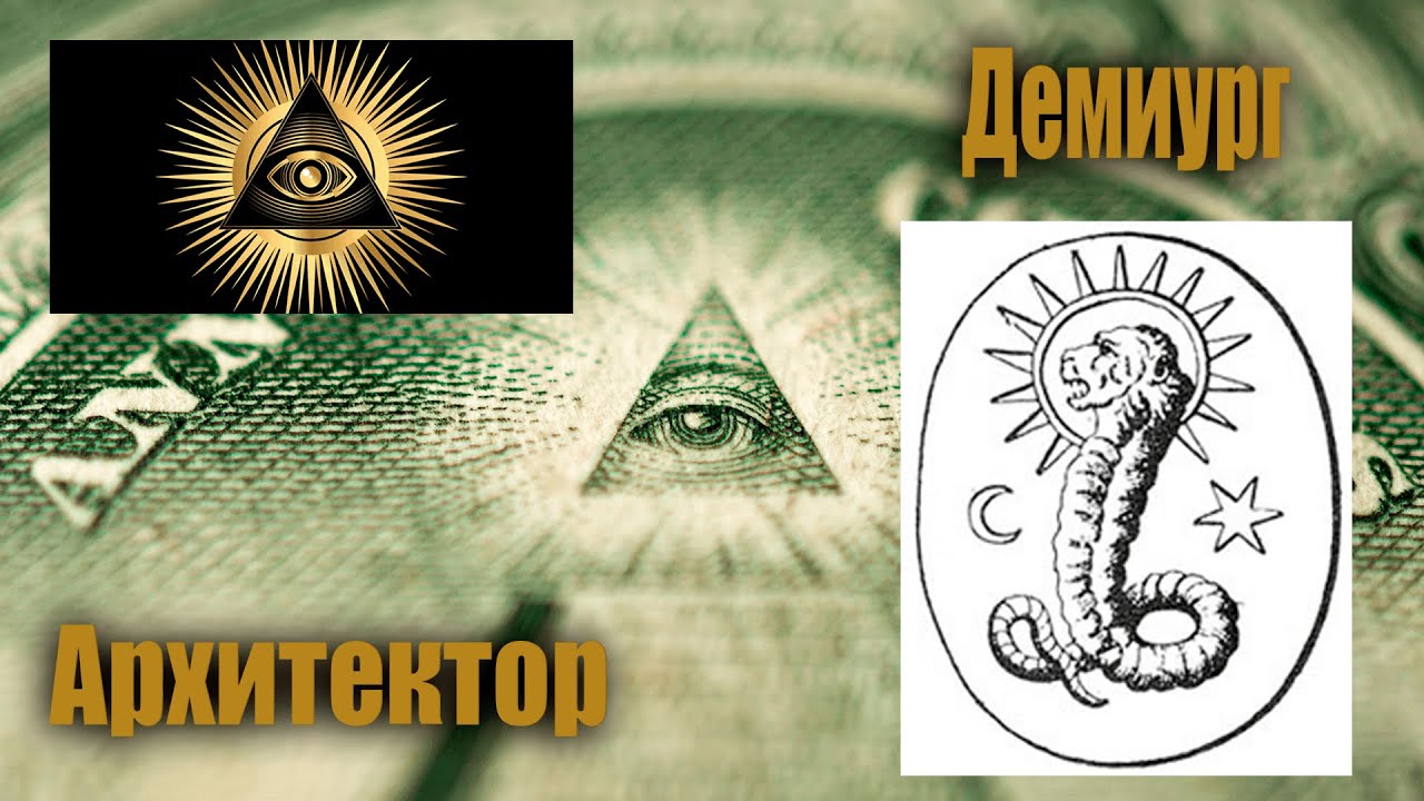 Демиург и Архитектор Матрицы- кто они? Кто искажает реальность? - YouTube